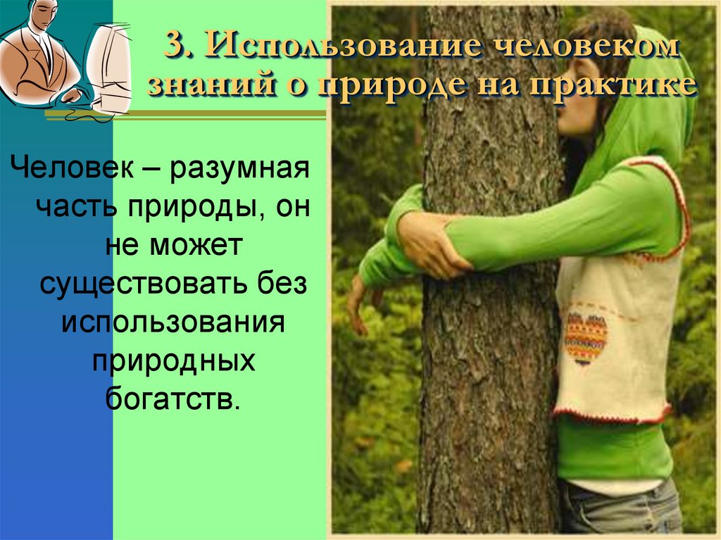 3. Использование человеком знаний о природе на практике