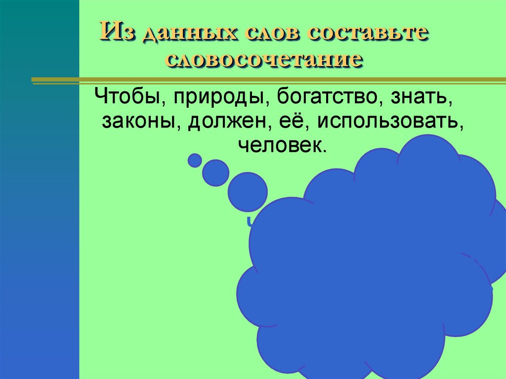 Из данных слов составьте словосочетание