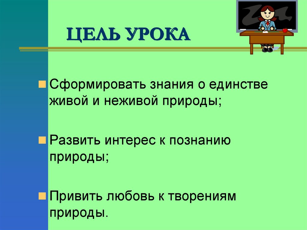 ЦЕЛЬ УРОКА
