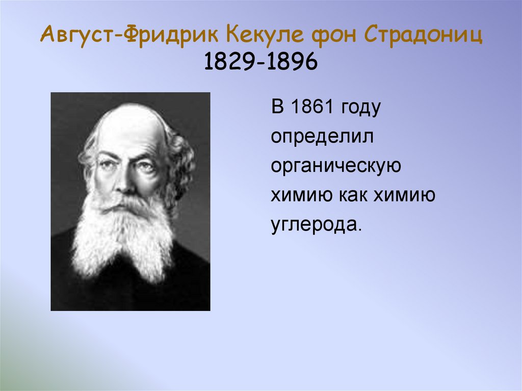 Август-Фридрик Кекуле фон Страдониц 1829-1896