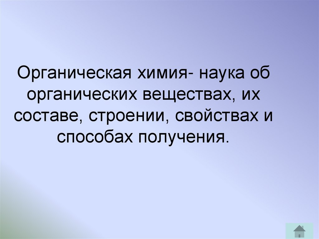 Органическая химия- наука об органических веществах, их составе, строении, свойствах и способах получения.
