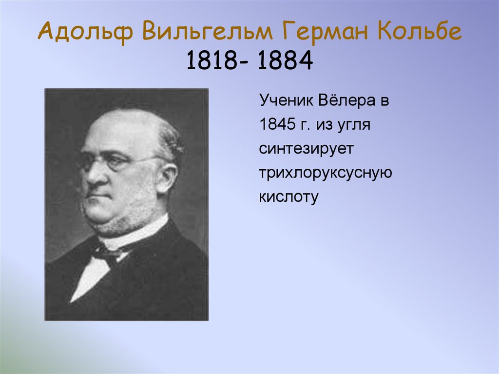 Адольф Вильгельм Герман Кольбе 1818- 1884