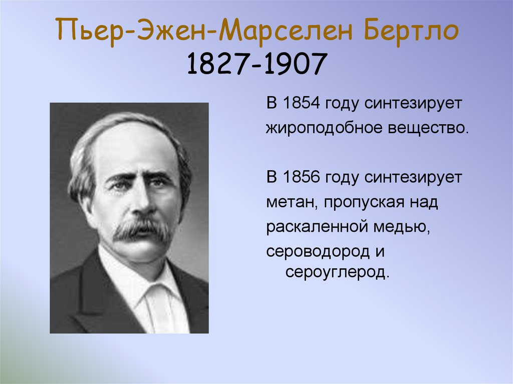 Пьер-Эжен-Марселен Бертло 1827-1907