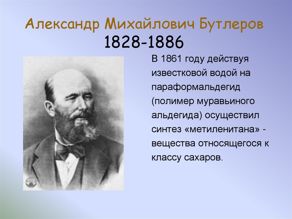 Александр Михайлович Бутлеров 1828-1886