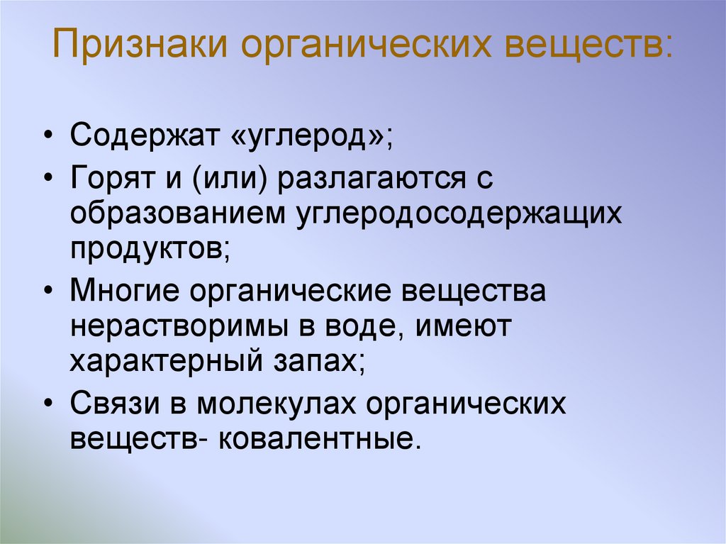 Признаки органических веществ: