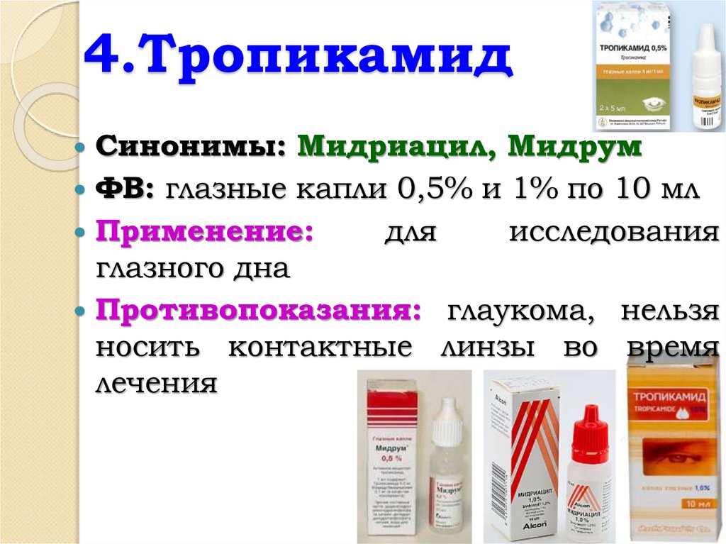 4.Тропикамид