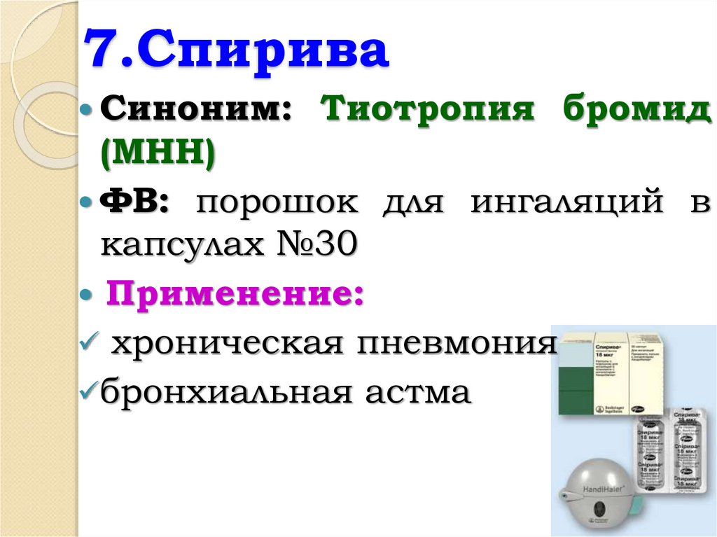 7.Спирива
