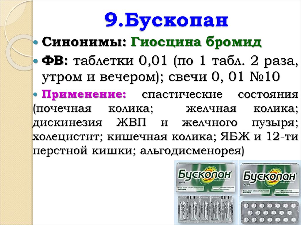 9.Бускопан