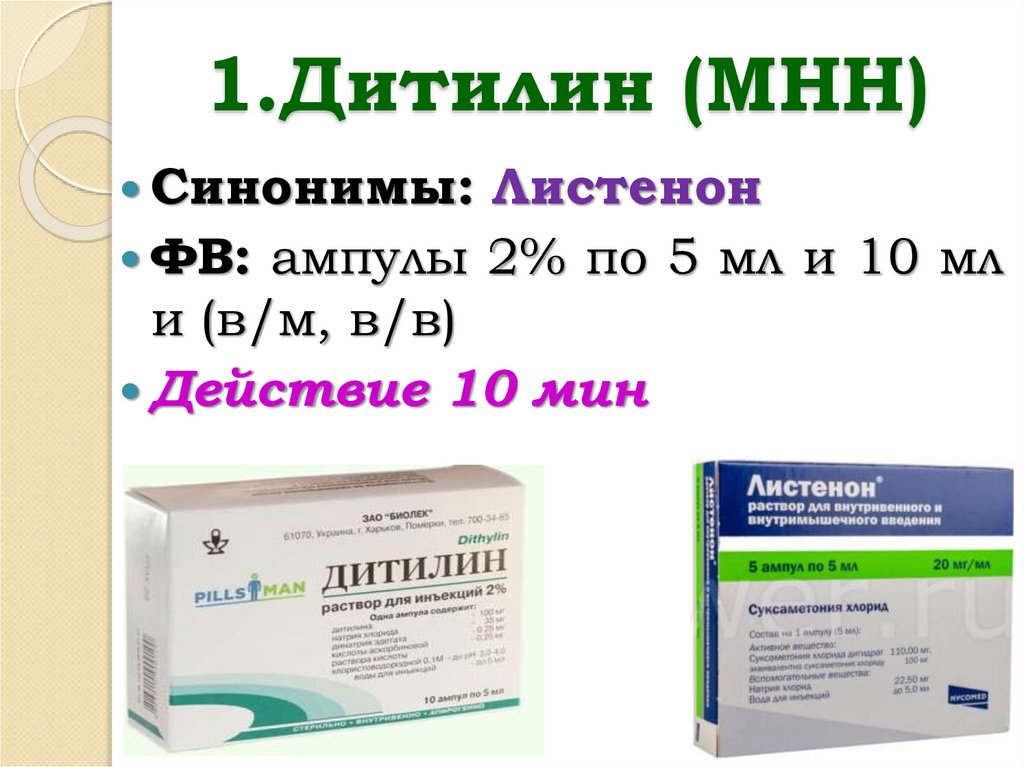 1.Дитилин (МНН)