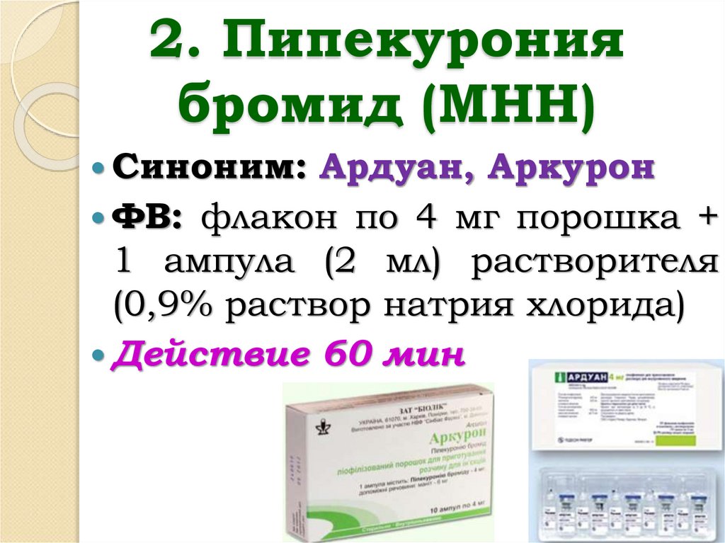 2. Пипекурония бромид (МНН)