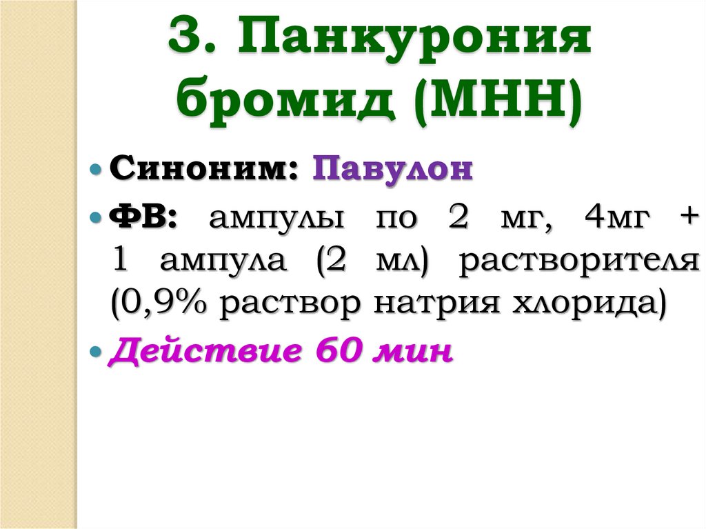 3. Панкурония бромид (МНН)