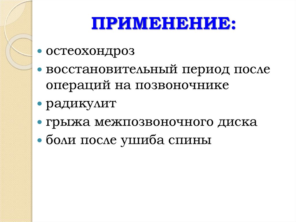 ПРИМЕНЕНИЕ: