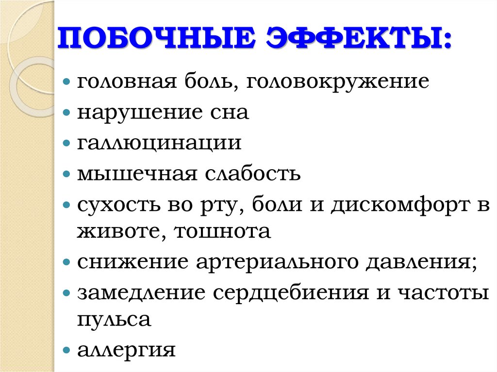 ПОБОЧНЫЕ ЭФФЕКТЫ: