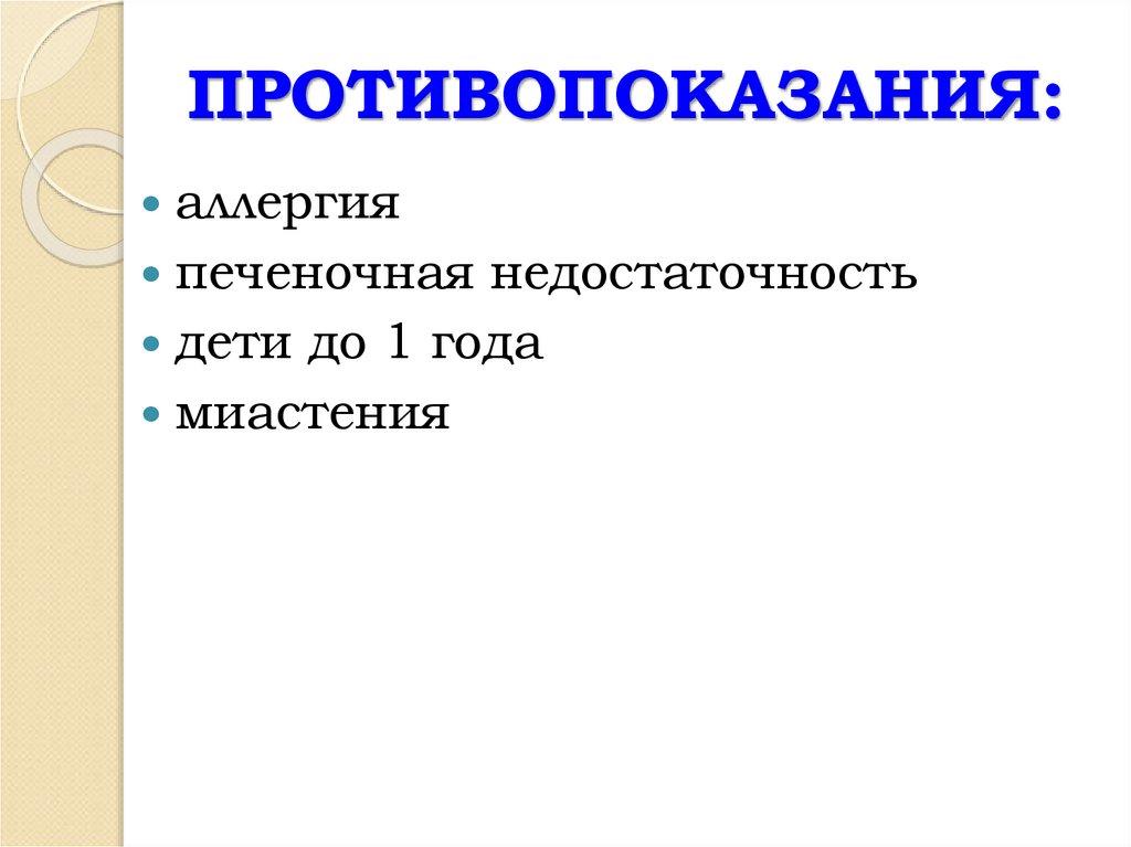 ПРОТИВОПОКАЗАНИЯ: