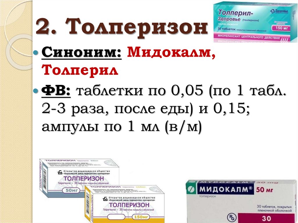 2. Толперизон