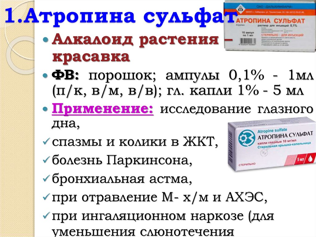 1.Атропина сульфат
