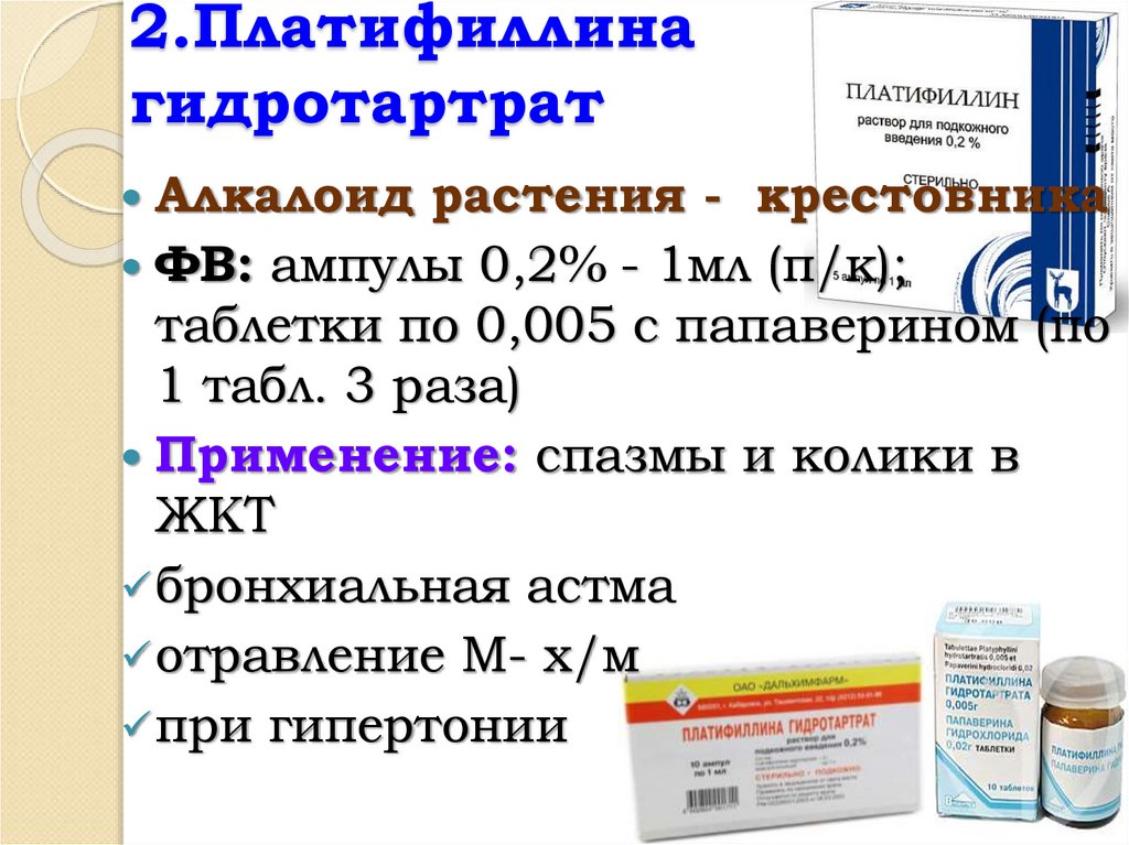 2.Платифиллина гидротартрат