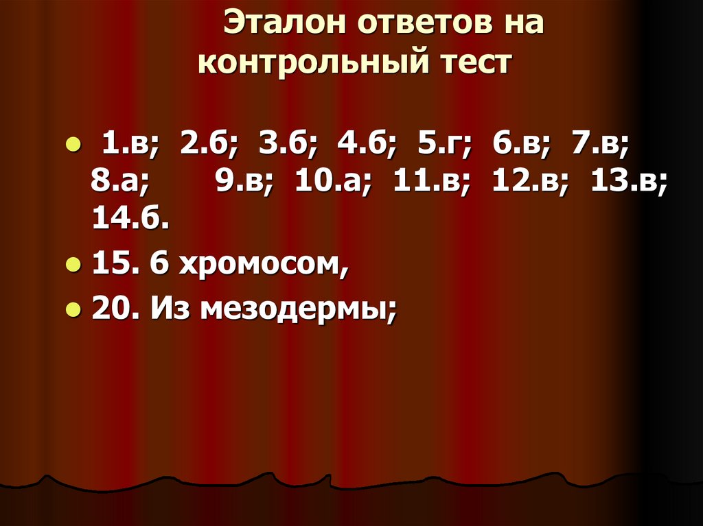 Эталон ответов на контрольный тест