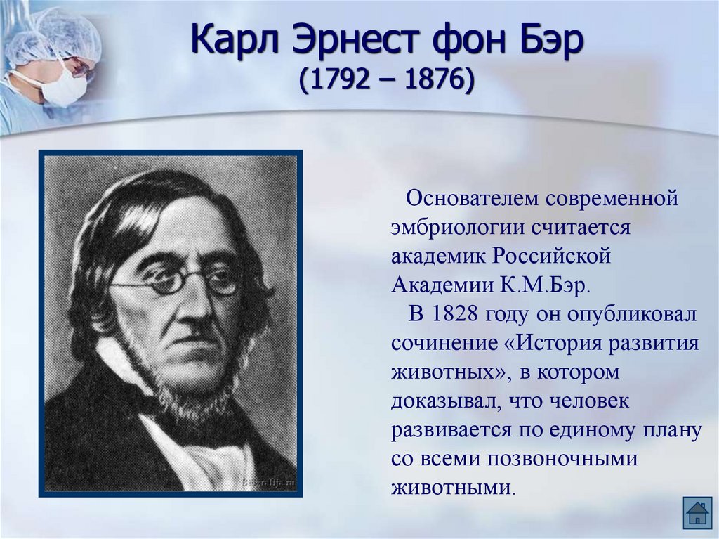 Карл Эрнест фон Бэр (1792 – 1876)
