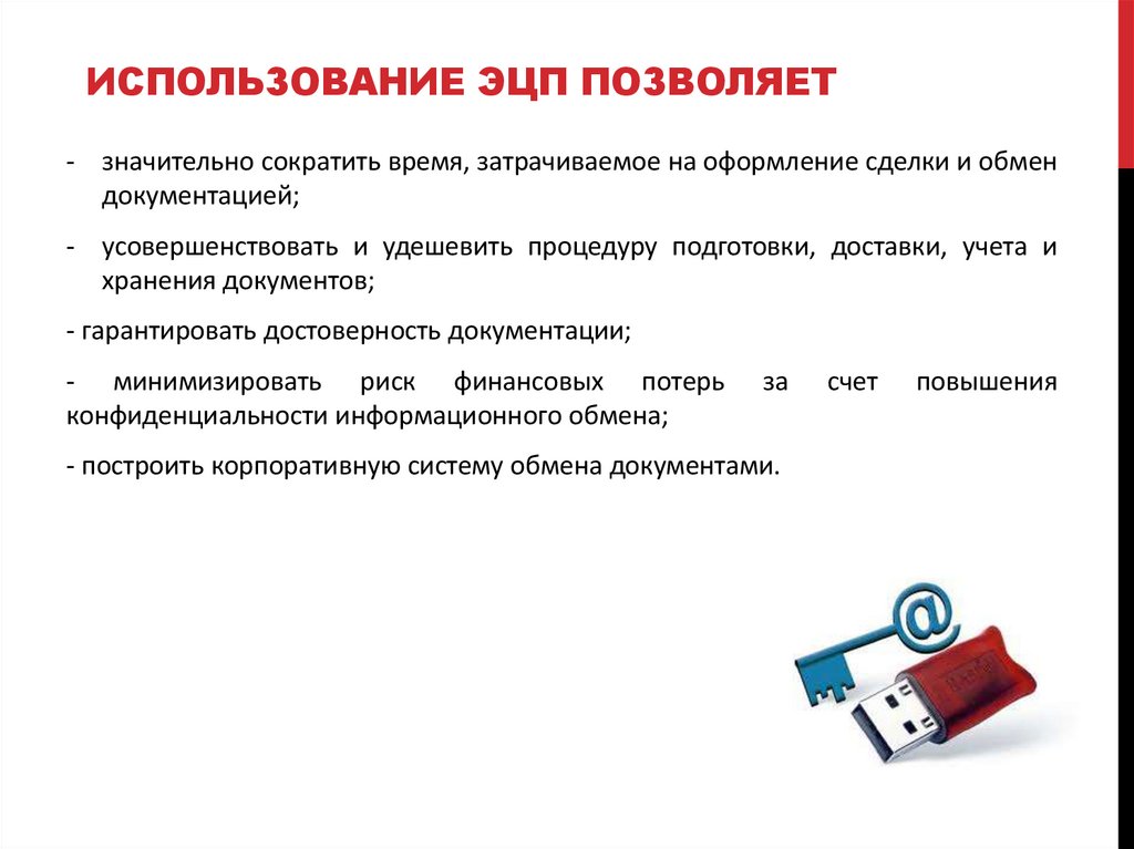 Использование ЭЦП позволяет
