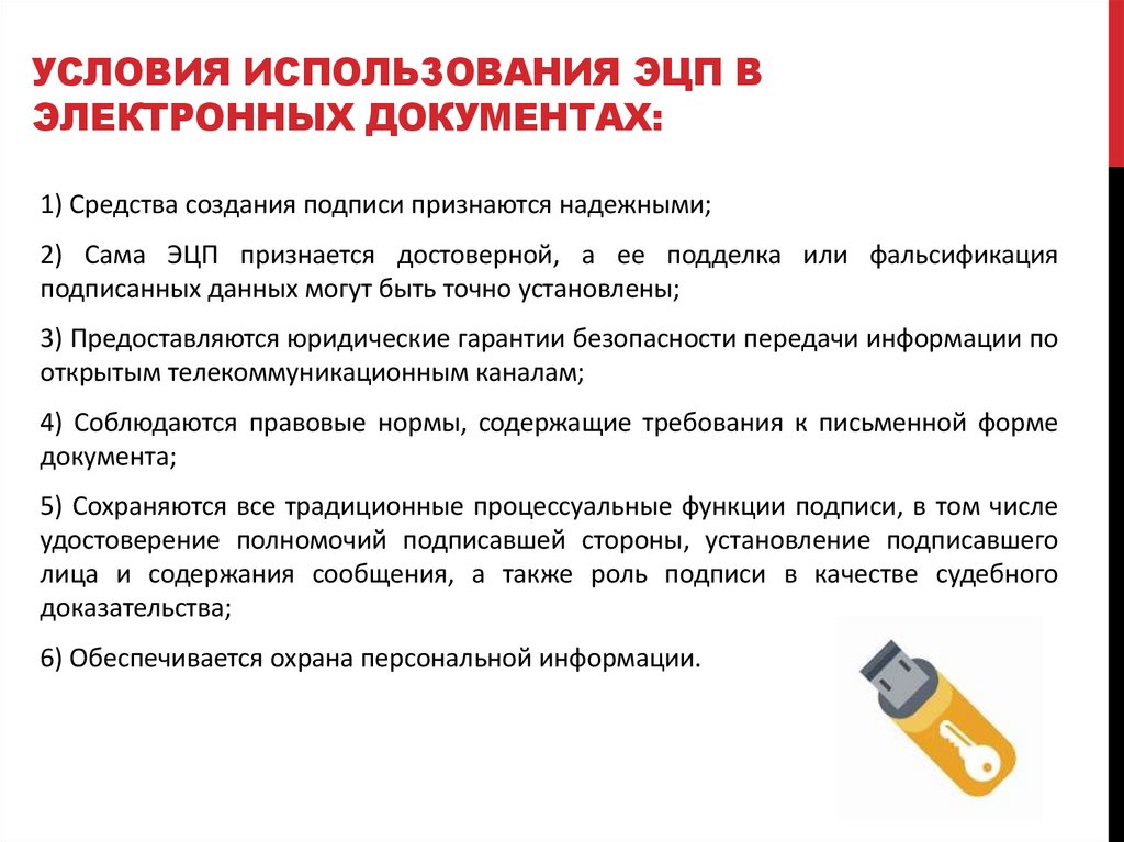 Условия использования ЭЦП в электронных документах: