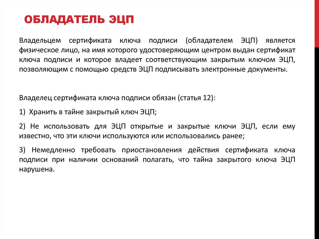 Обладатель ЭЦП