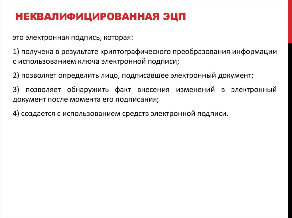 Неквалифицированная ЭЦП