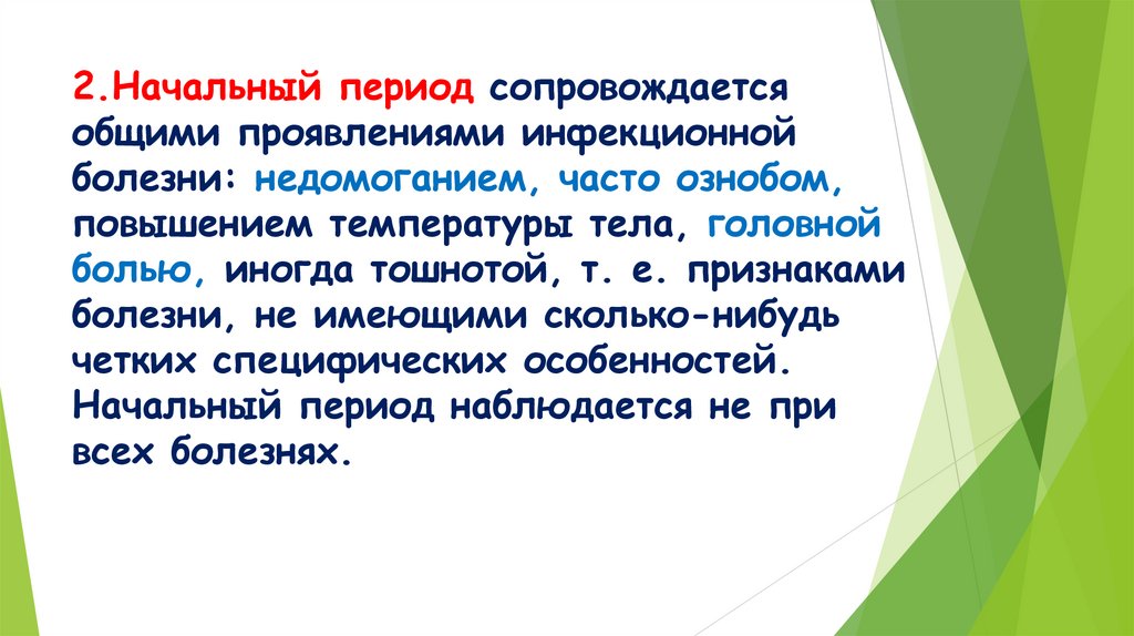 2.Начальный период сопровождается общими проявлениями инфекционной болезни: недомоганием, часто ознобом, повышением температуры
