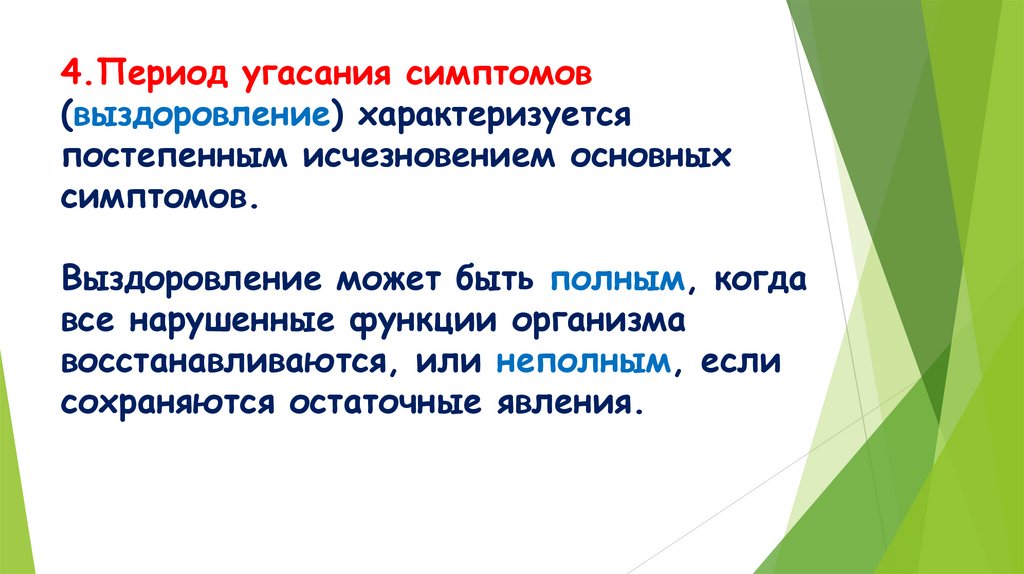 4.Период угасания симптомов (выздоровление) характеризуется постепенным исчезновением основных симптомов. Выздоровление может