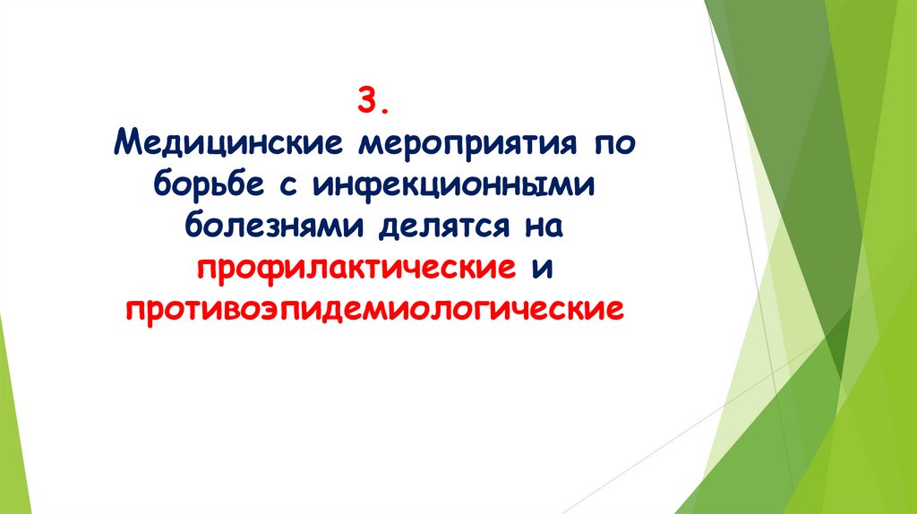 3. Медицинские мероприятия по борьбе с инфекционными болезнями делятся на профилактические и противоэпидемиологические