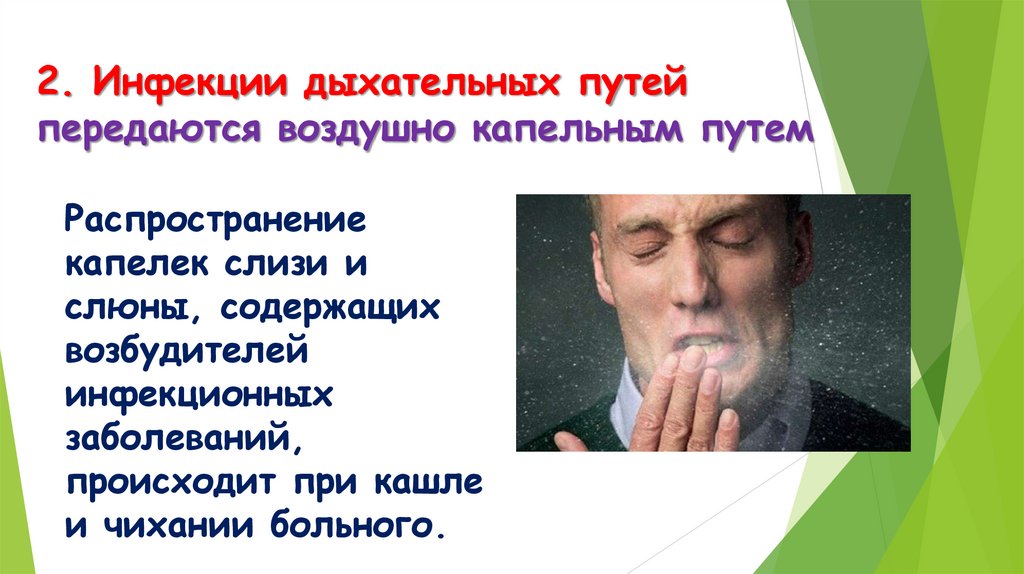 2. Инфекции дыхательных путей передаются воздушно капельным путем