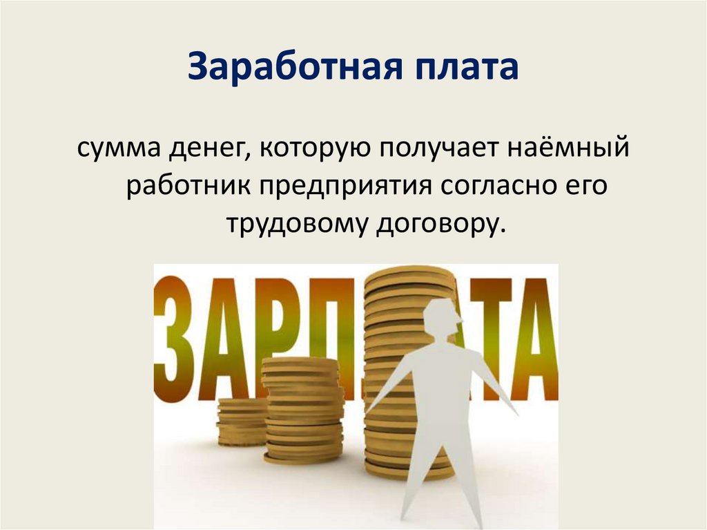 Заработная плата