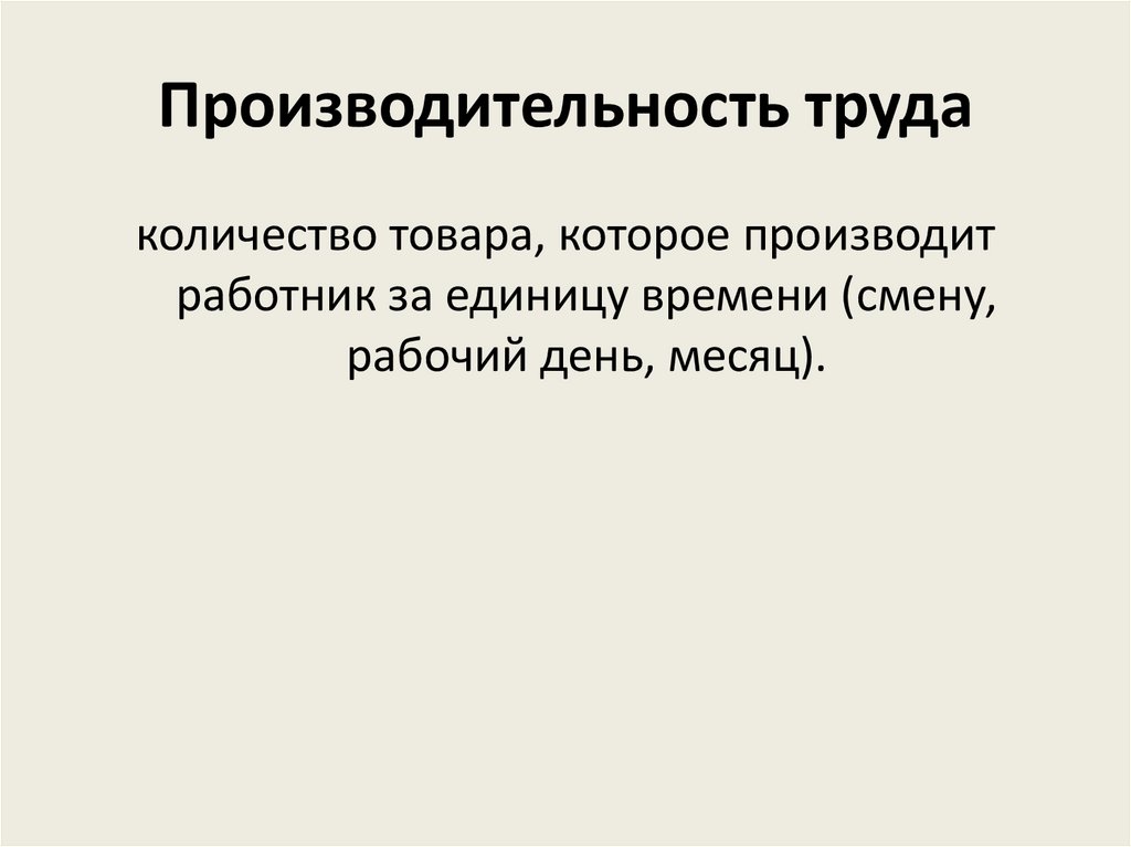 Производительность труда