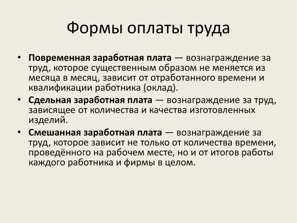 Формы оплаты труда