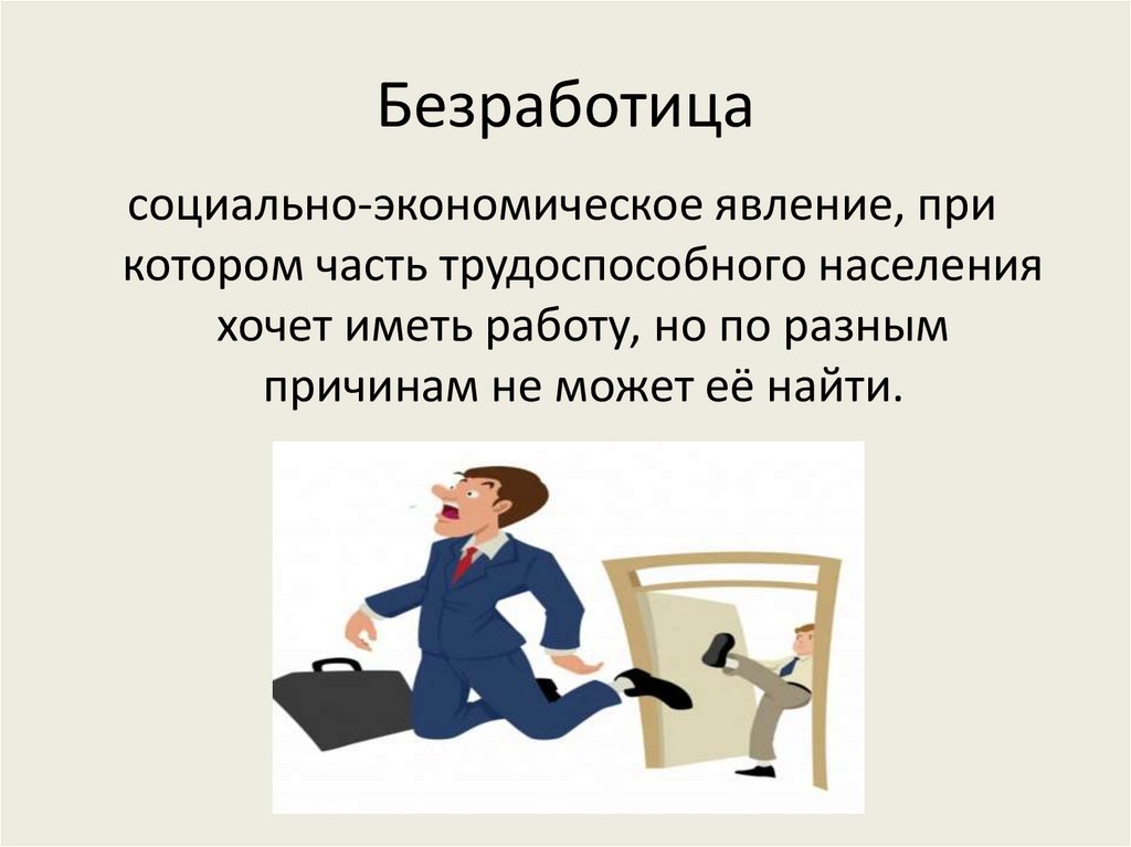 Безработица