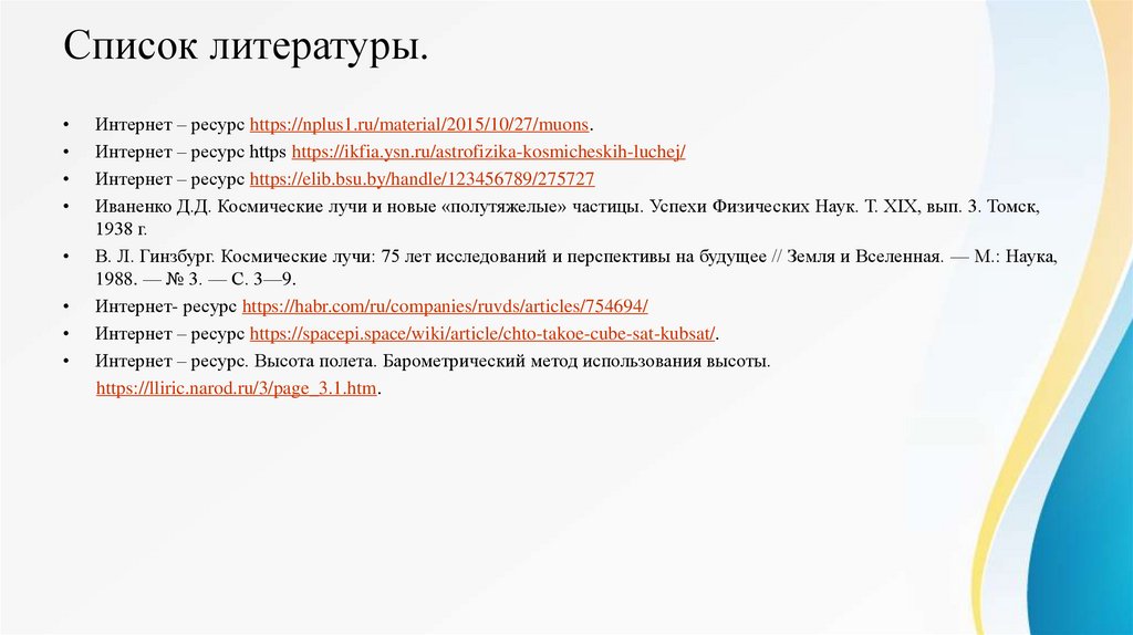 Список литературы.