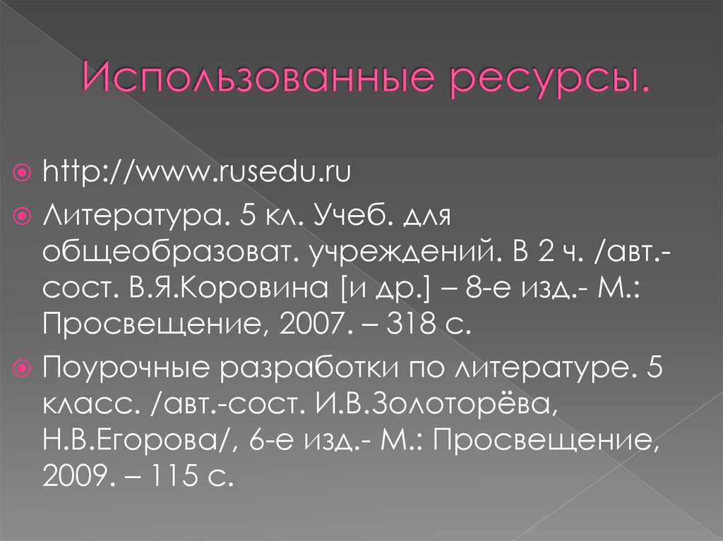 Использованные ресурсы.