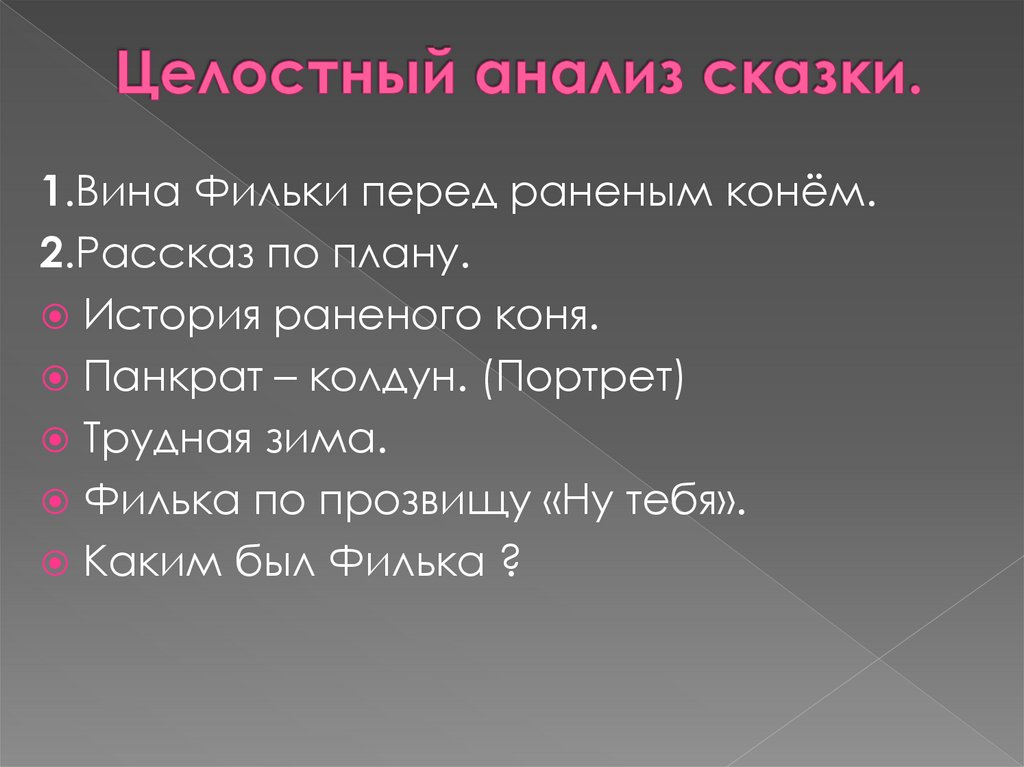 Целостный анализ сказки.