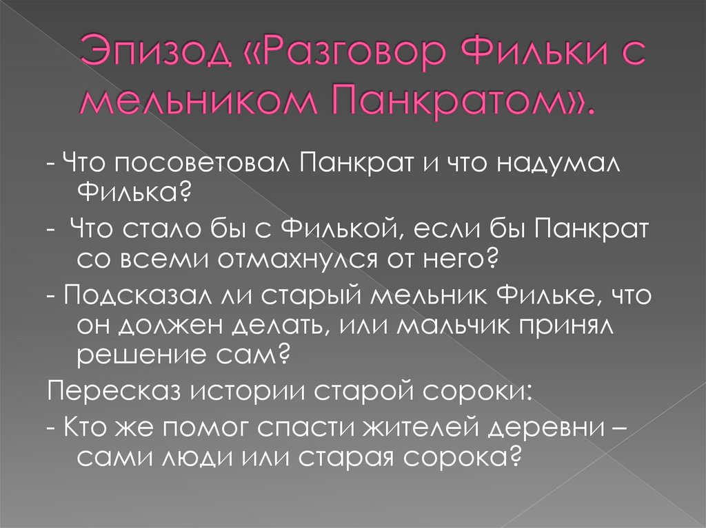 Эпизод «Разговор Фильки с мельником Панкратом».