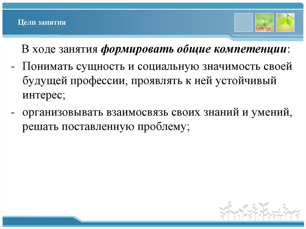 Цели занятия