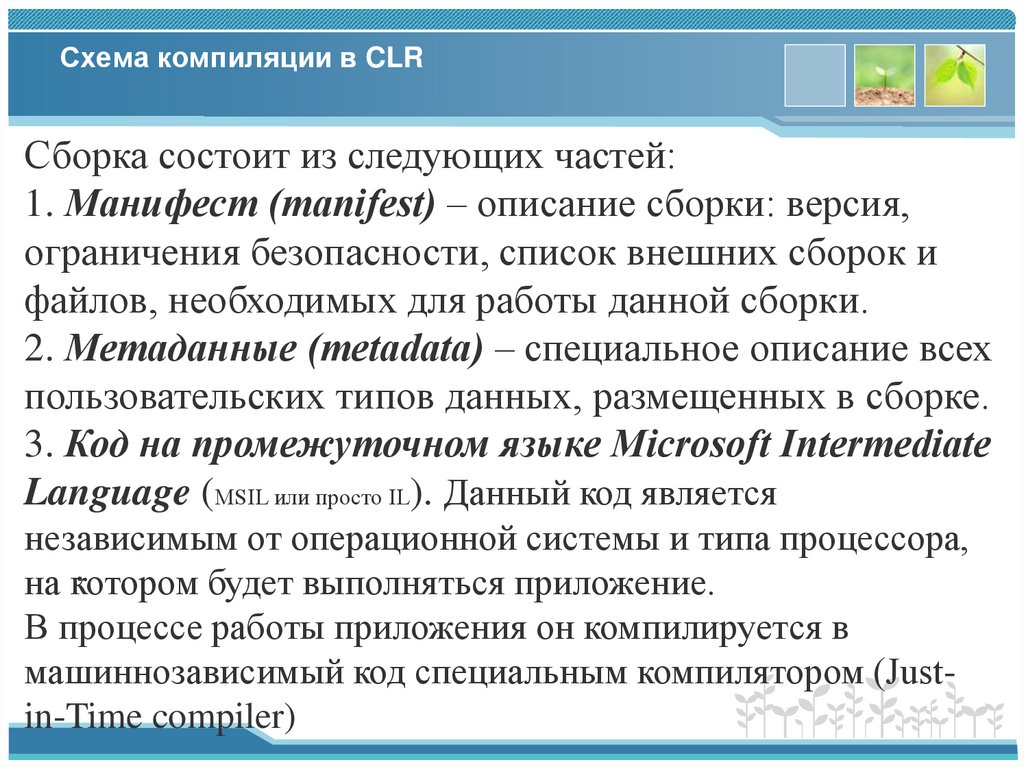 Схема компиляции в CLR
