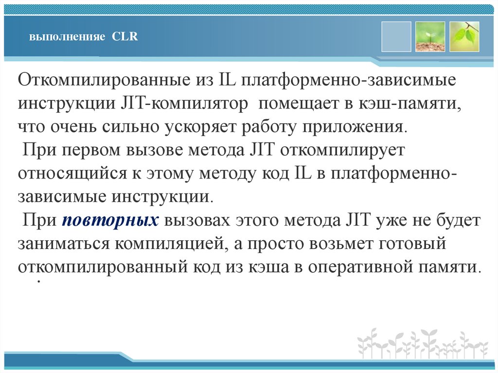 выполненияе CLR