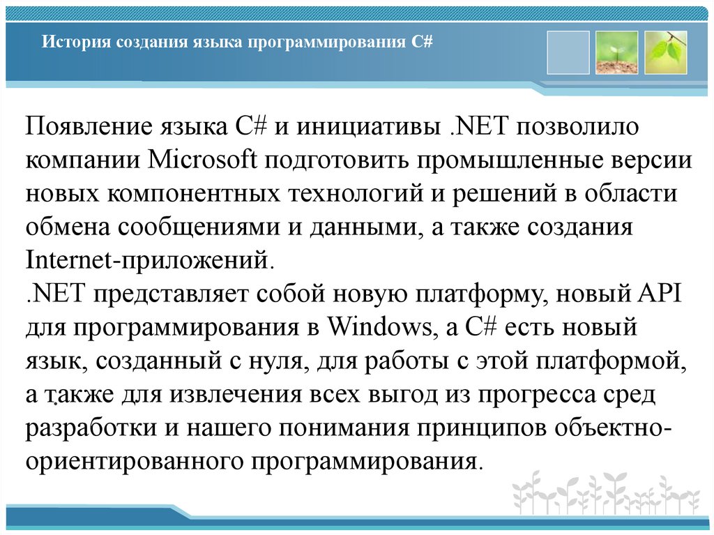 История создания языка программирования C#