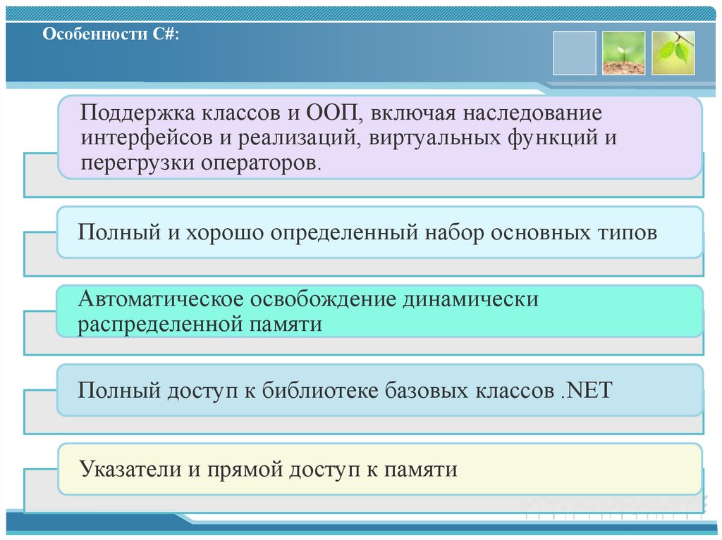 Особенности С#: