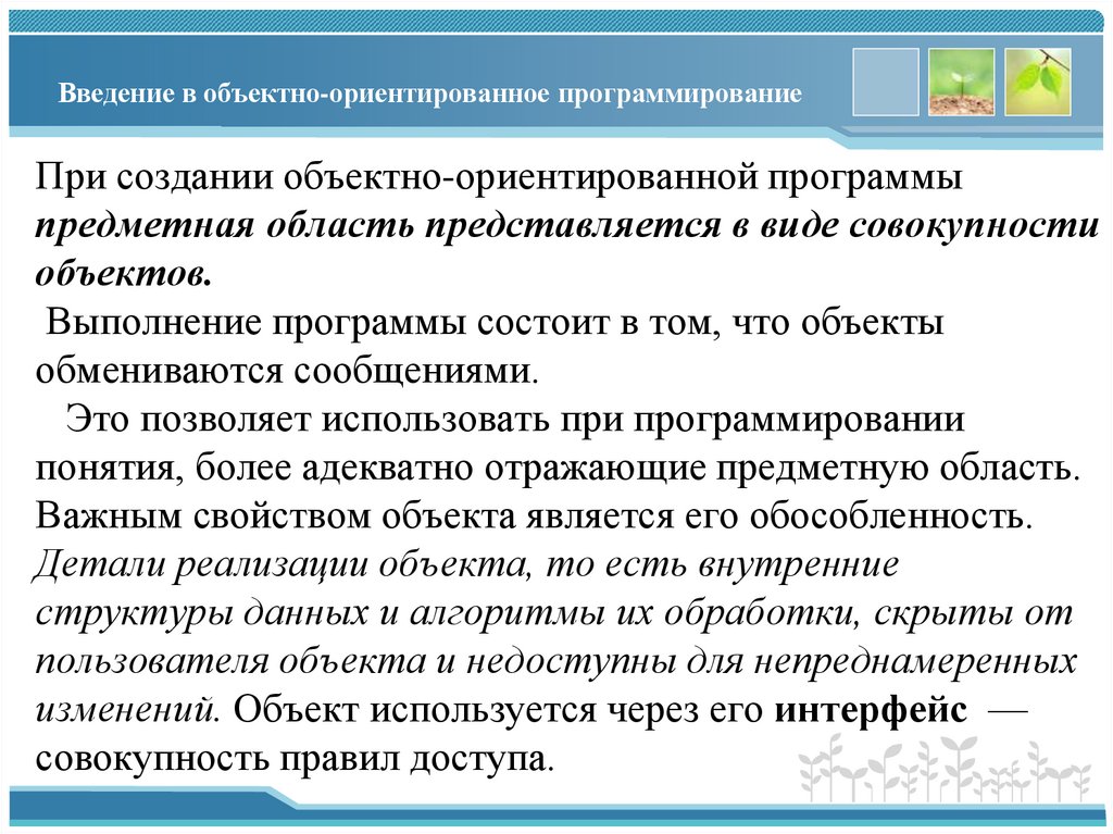 Введение в объектно-ориентированное программирование