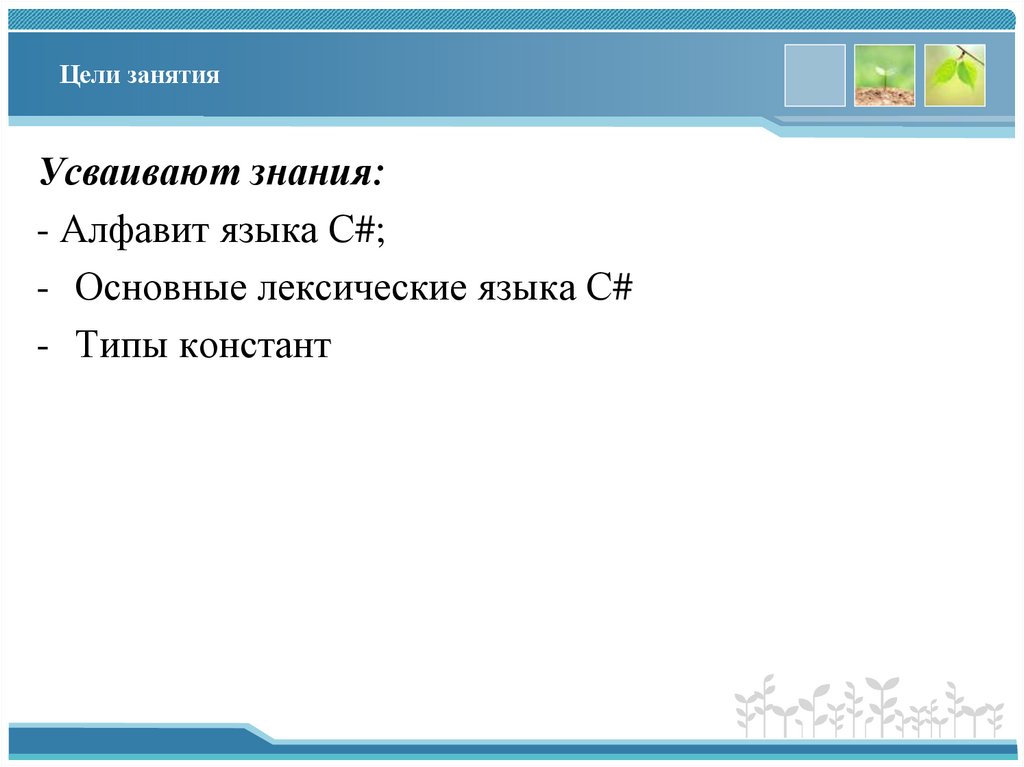 Цели занятия