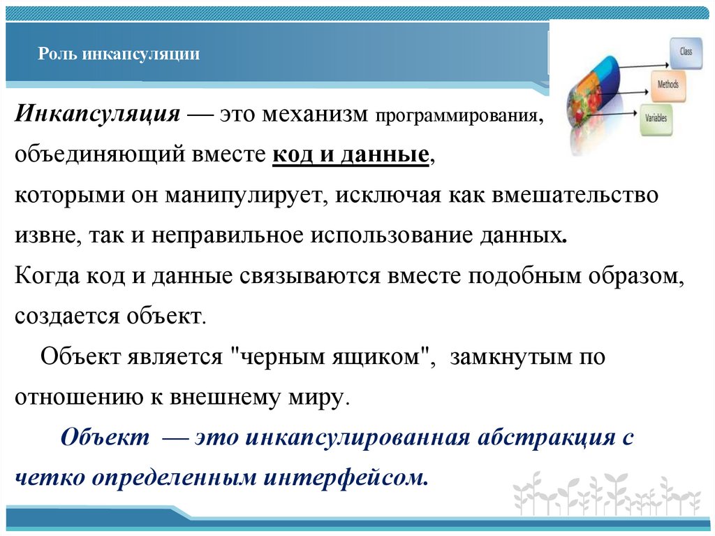 Роль инкапсуляции