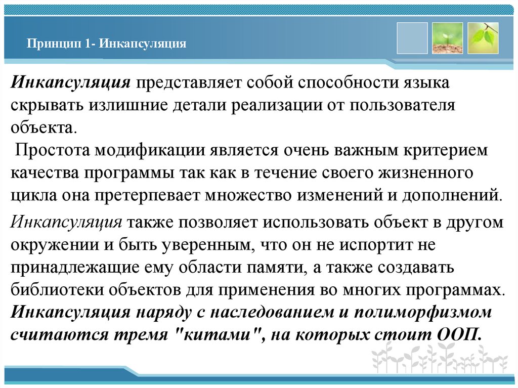 Принцип 1- Инкапсуляция