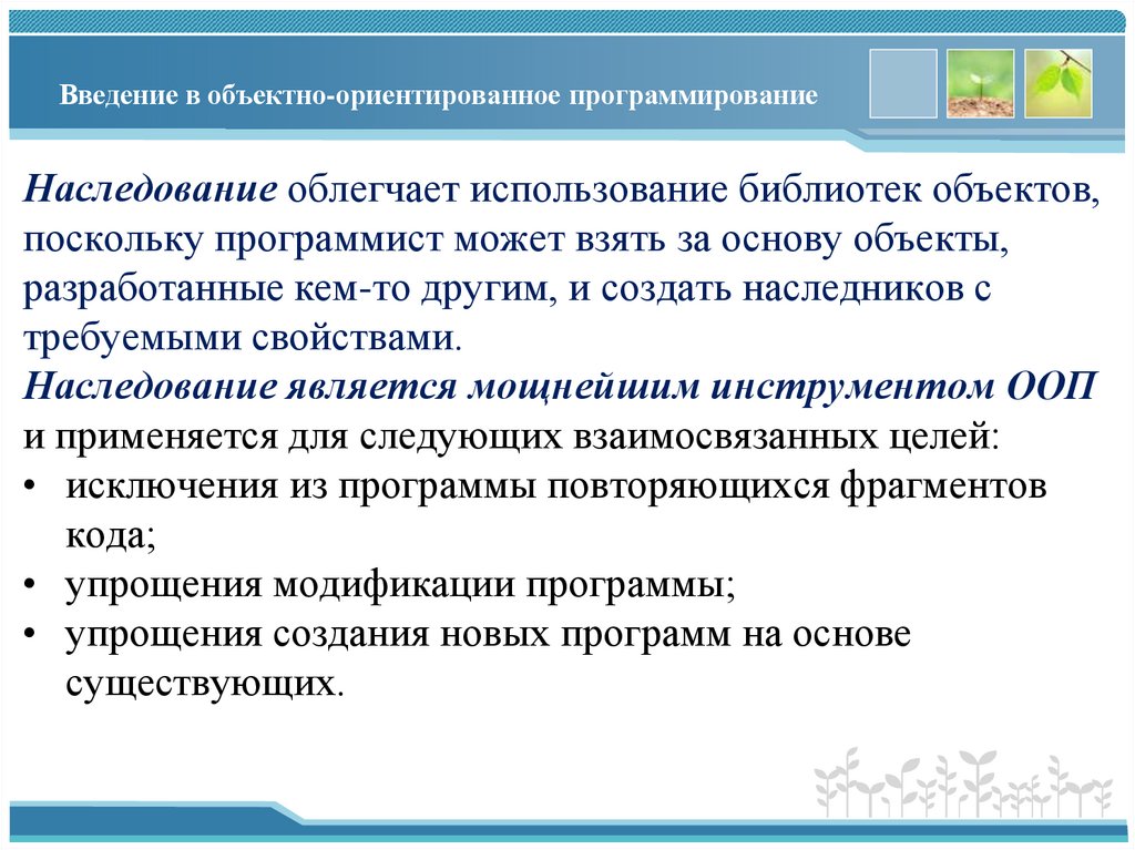 Введение в объектно-ориентированное программирование
