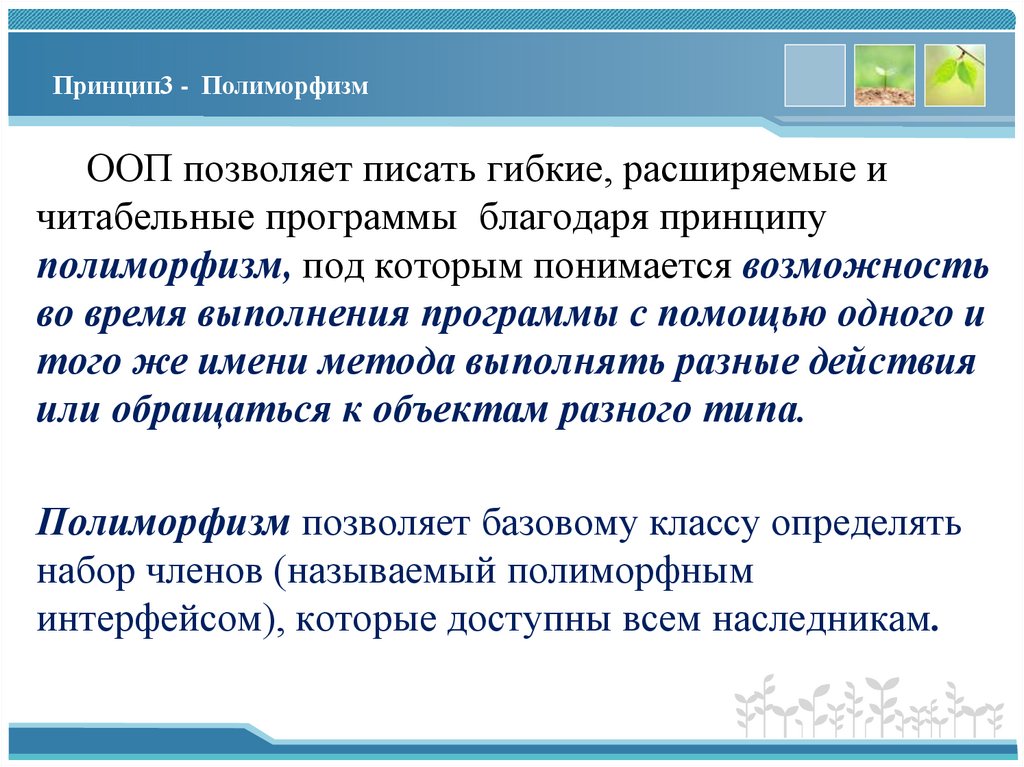 Принцип3 - Полиморфизм